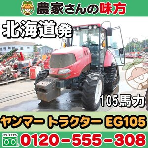 北海道発 ヤンマー 中古 トラクター EG105 105馬力 空知