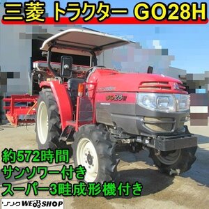 愛知★三菱 トラクター GO28H 572時間 28馬力 スキガラ 3畦 成形機 PH T311 パワステ 4WD サンソワー 中古品 2426030702