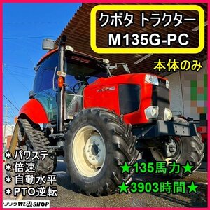 【BSA受賞セール】福岡■ クボタ トラクター M135G-PC 本体のみ パワステ 135馬力 3903時間 自動水平 倍速 PTO逆転 パワクロ 【動画あり】