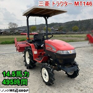兵庫 三菱 トラクター MT146 最大14.5馬力 495時間 1200mm ロータリー P126R■3926032061陸
