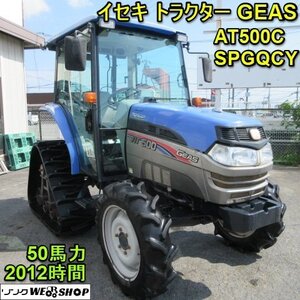 奈良 イセキ トラクター AT500C SPGQCY キャビン 2012時間 50馬力 パワクロ クローラー交換済み 水平 ハイスピード 深耕 エアコン 本体のみ
