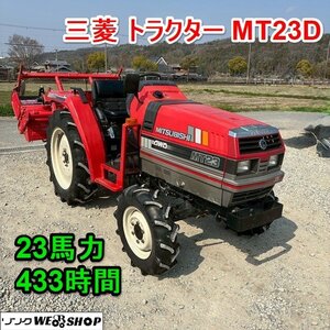 兵庫 三菱 トラクター MT23D 最大23馬力 作業幅約1400mm 433時間 貿易 ロータリー R1423S ■3926032687陸