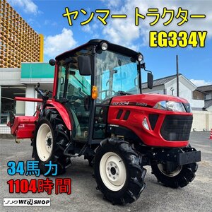 岡山◆ヤンマー トラクター EG334Y キャビン エコトラ 34馬力 1104時間 ハイスピード 自動水平 作業幅 約1800mm 倍速 中古■322609